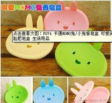 新奇百货F074卡通MOMO兔小兔香皂盒 可爱笑脸点亮卫浴时光