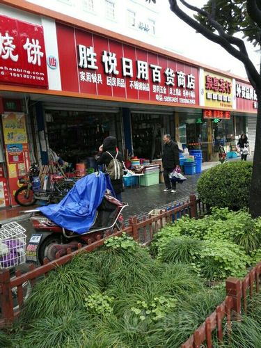 胜悦日用百货商店
